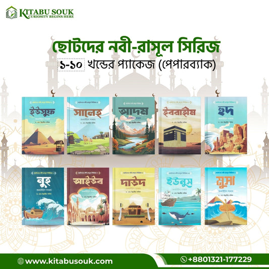ছোটদের নবী-রাসূল সিরিজ - ১০টি ইসলামিক বইয়ের বান্ডেল (অডিও QR Code সহ)