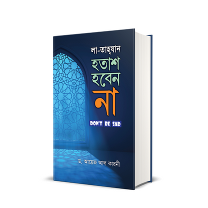 হতাশ হবেন না ( নীল কালার ) (হার্ডকভার)