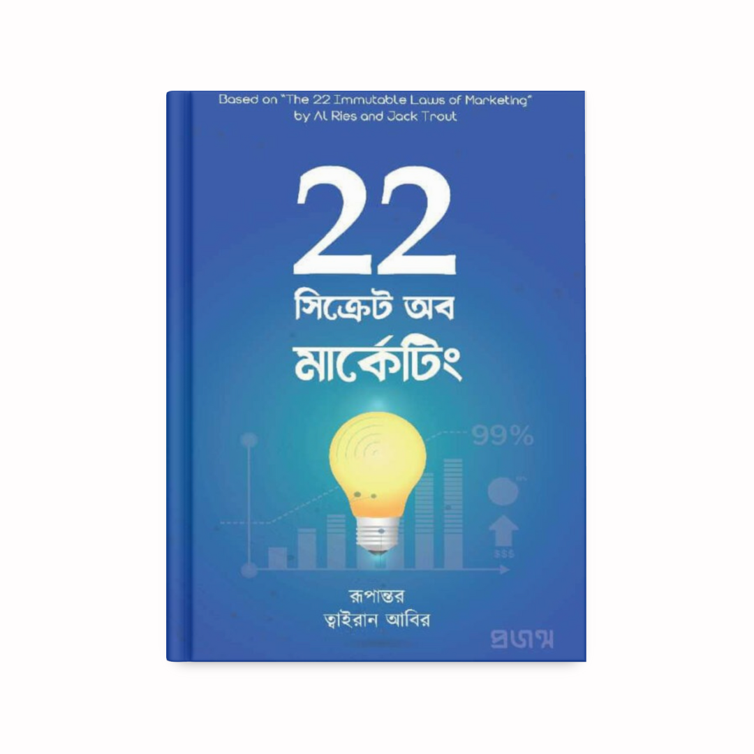 22 সিক্রেট অব মার্কেটিং