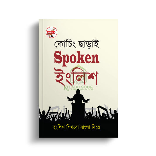কোচিং ছাড়াই স্পোকেন ইংলিশ | কোচিং চড়াই স্পোকেন ইংলিশ
