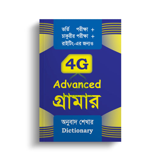 সাইফুরের 4G ব্যাকরণ | সাইফুর'সফোরজি গ্রাম