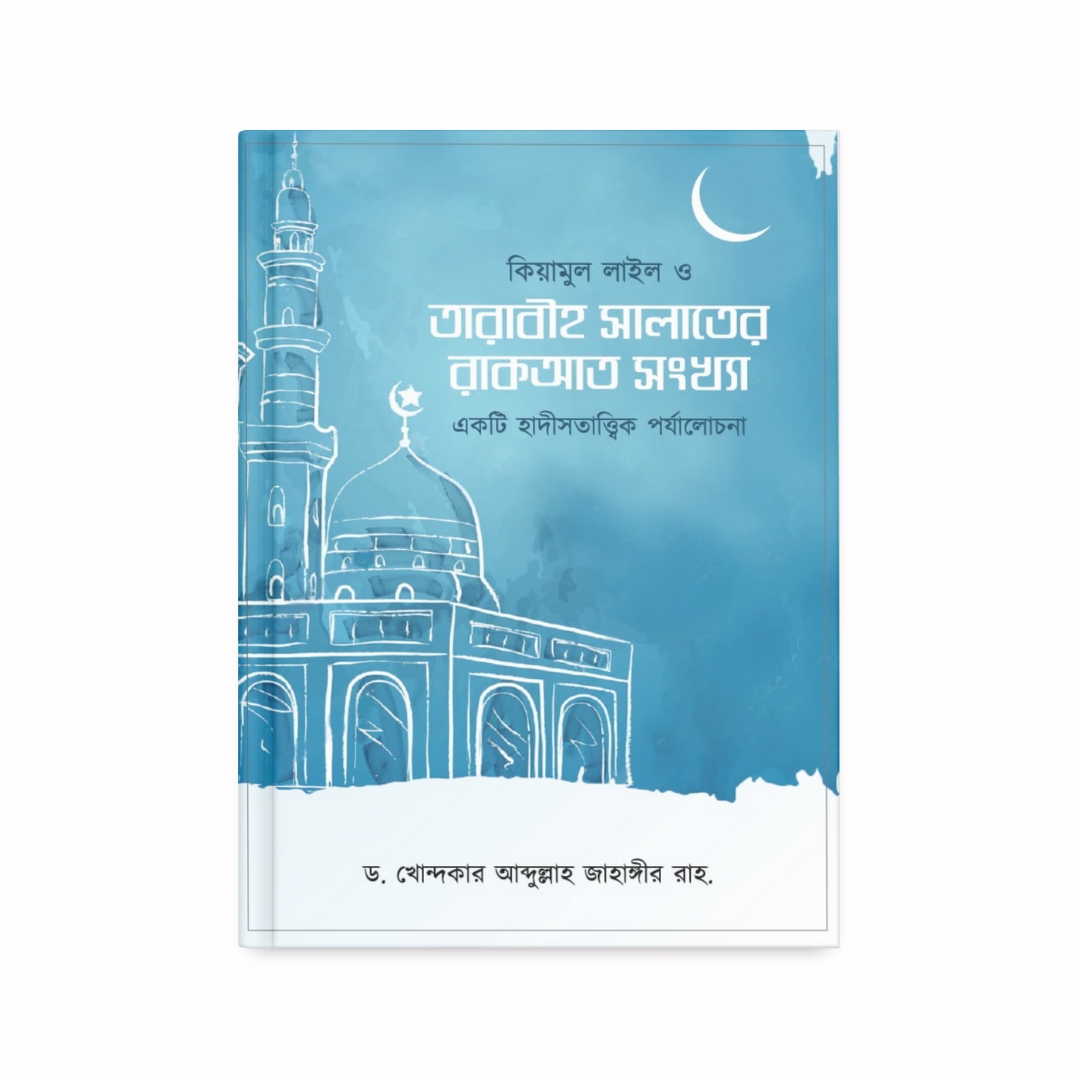 কিয়ামুল লাইল ও তারাবীহ সালাতের রাকআত সংখ্যা