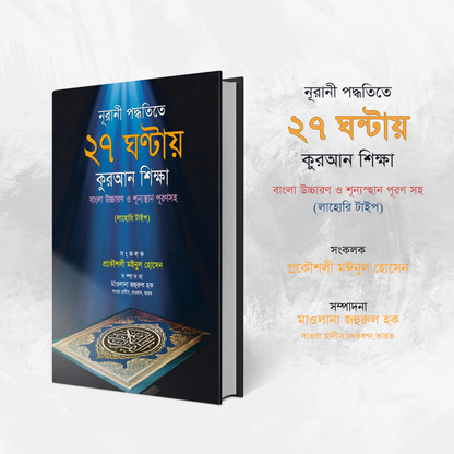 নূরানী পদ্ধতিতে ২৭ ঘন্টায় কুরআন শিক্ষা (হার্ডকভার)