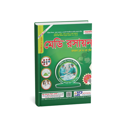 মেডি রসায়ন (১ম ও ২য় পত্র)