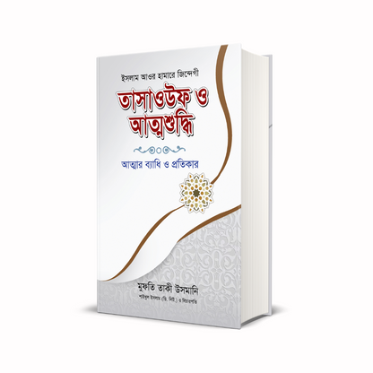 তাসাওউফ ও আত্মশুদ্ধি (হার্ডকভার)