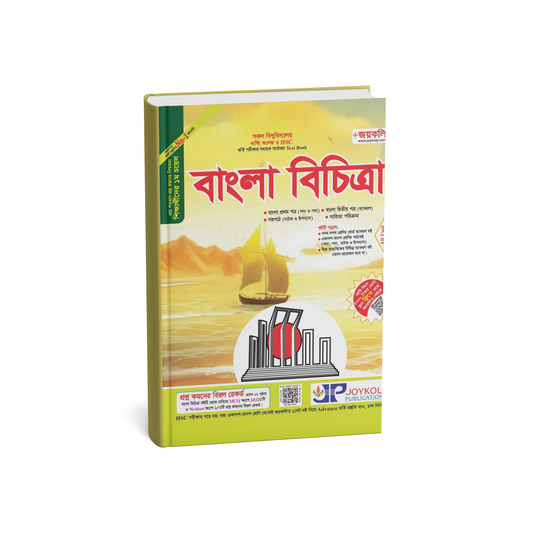 বাংলা বিচিত্রা ১ম ও ২য় পত্র (পেপারব্যাক)