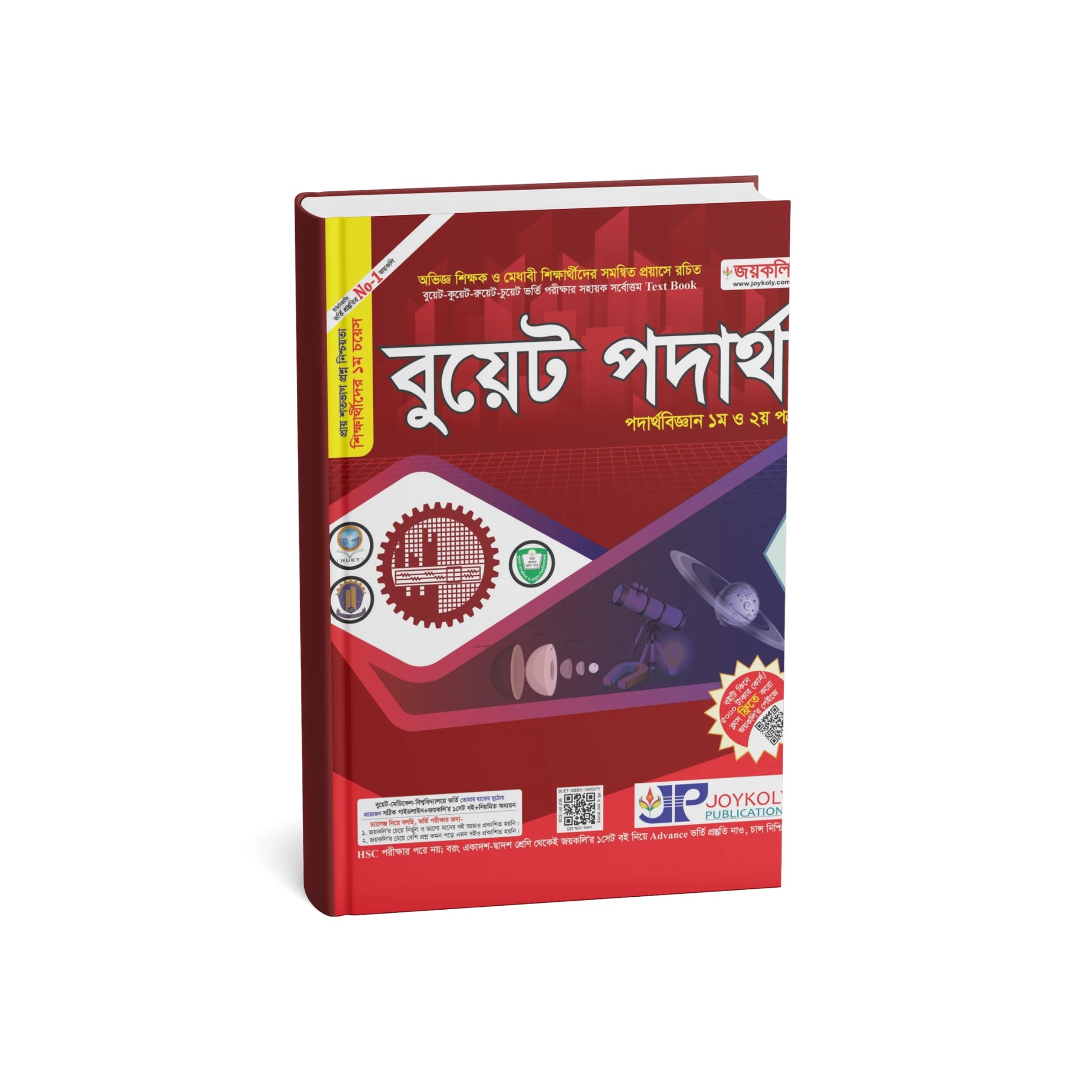 বুয়েট পদার্থবিজ্ঞান (১ম ও ২য় পত্র)