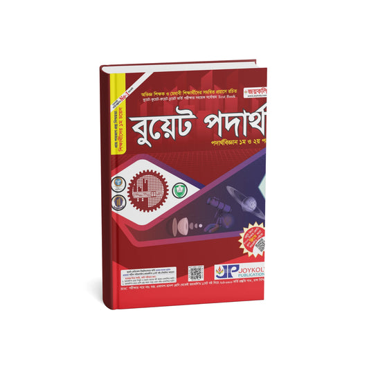 বুয়েট পদার্থবিজ্ঞান (১ম ও ২য় পত্র)