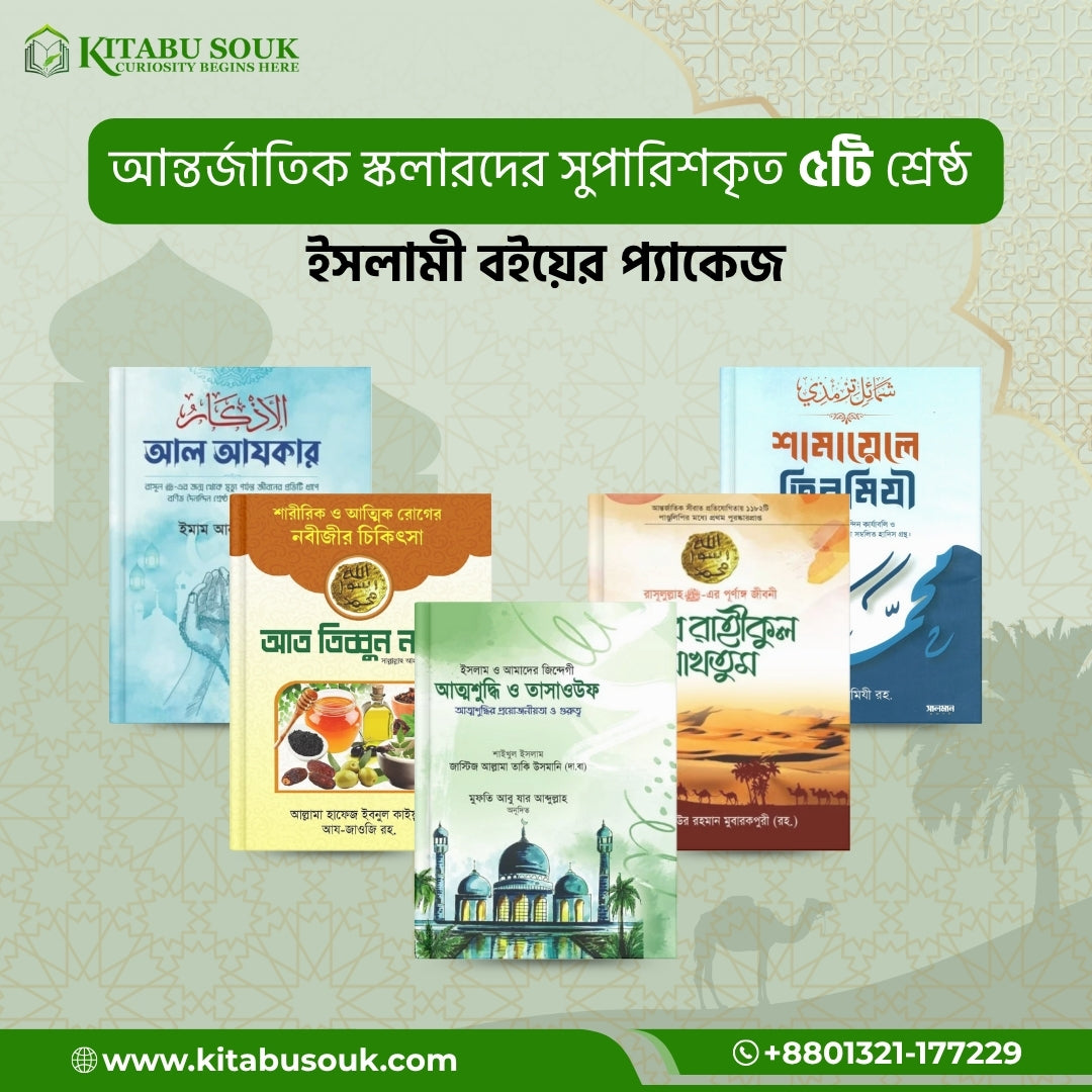 আন্তর্জাতিক স্কলারদের সুপারিশকৃত ৫টি শ্রেষ্ঠ ইসলামী বই প্যাকেজ