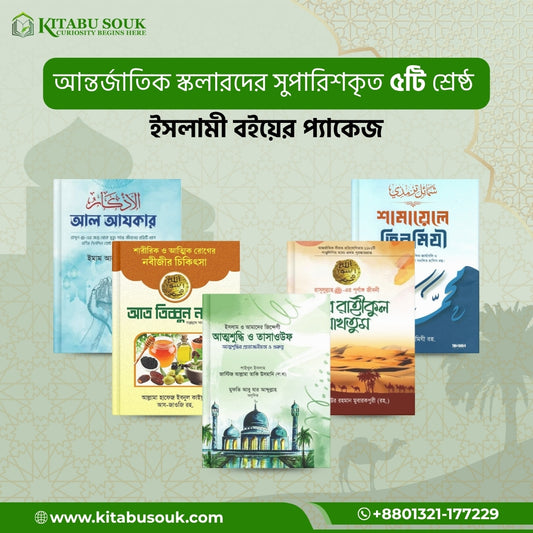আন্তর্জাতিক স্কলারদের সুপারিশকৃত ৫টি শ্রেষ্ঠ ইসলামী বই প্যাকেজ