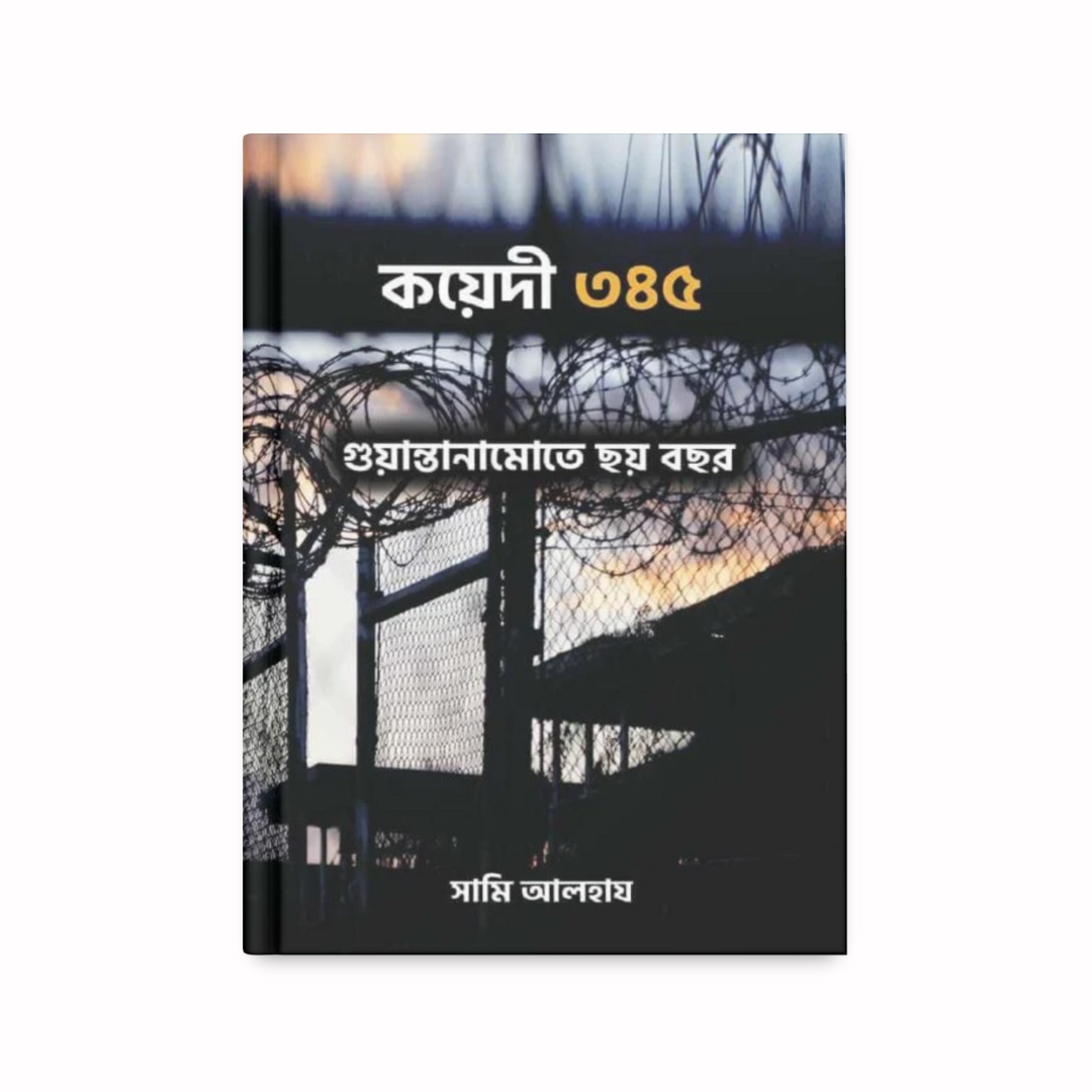 কয়েদী ৩৪৫ | গুয়ান্তানামোতে ছয় বছর