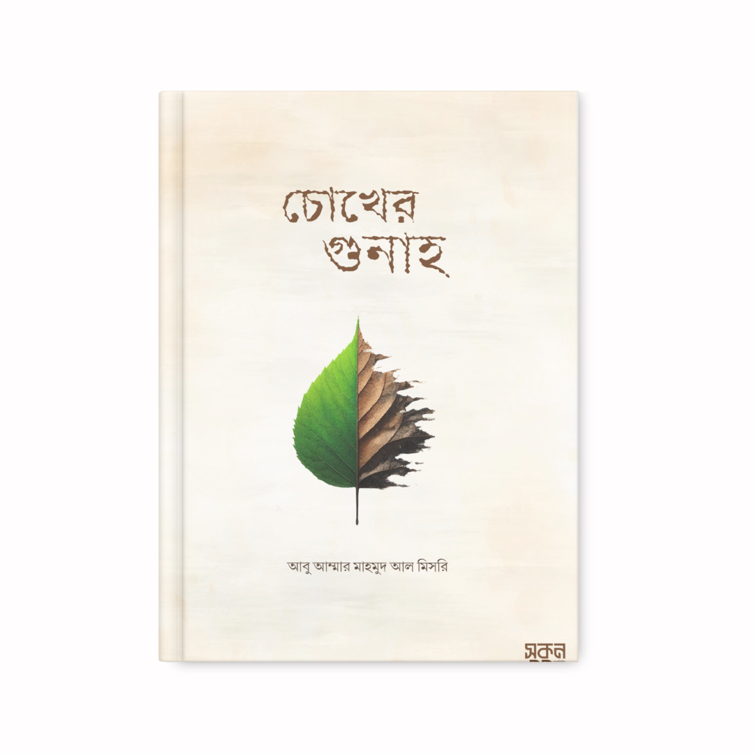 চোখের গুনাহ