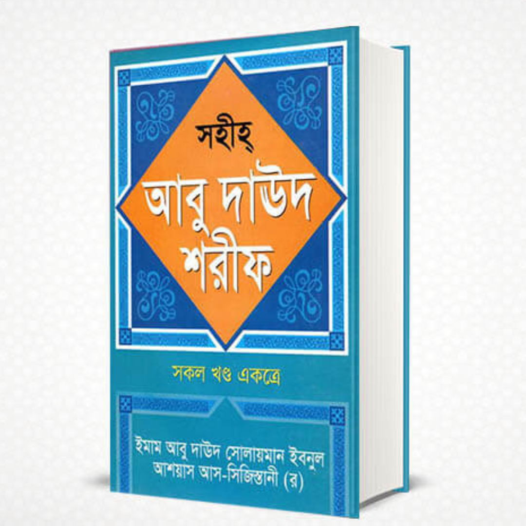 সহীহ আবু দাউদ শরীফ (সকল খণ্ড একত্রে) (হার্ডকভার)