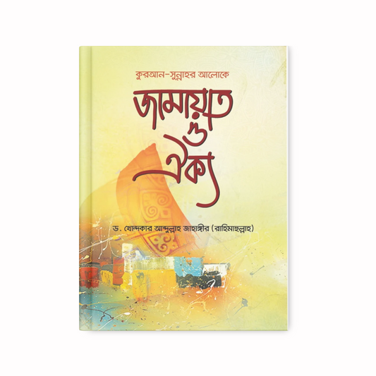 কুরআন-সুন্নাহর আলোকে জামাআত ও ঐক্য