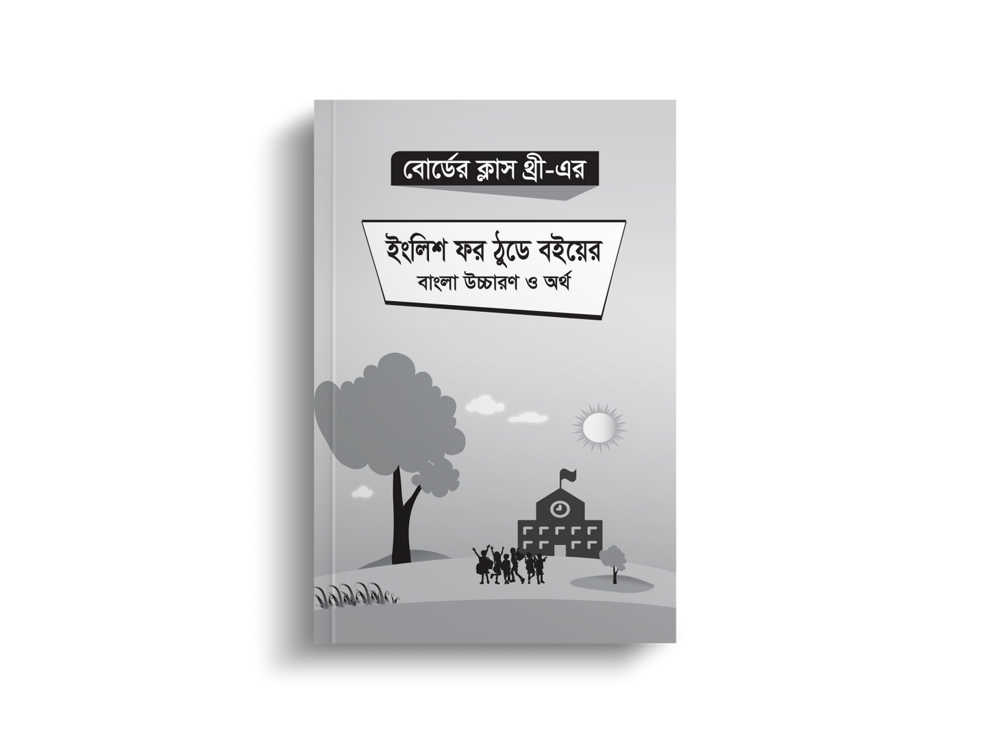 বোর্ডের ক্লাস থ্রী এর ইংলিশ ফর ঠুডে বইয়ের বাংলা উচ্চারণ ও অর্থ | Class Three English For Today