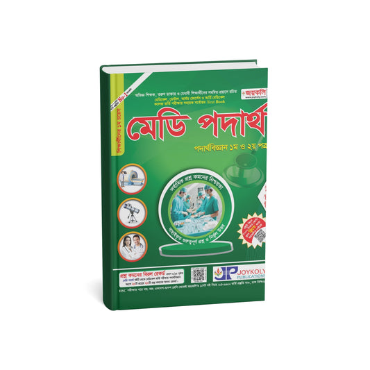 মেডি পদার্থবিজ্ঞান (পদার্থবিজ্ঞান ১ম ও ২য় পত্র)