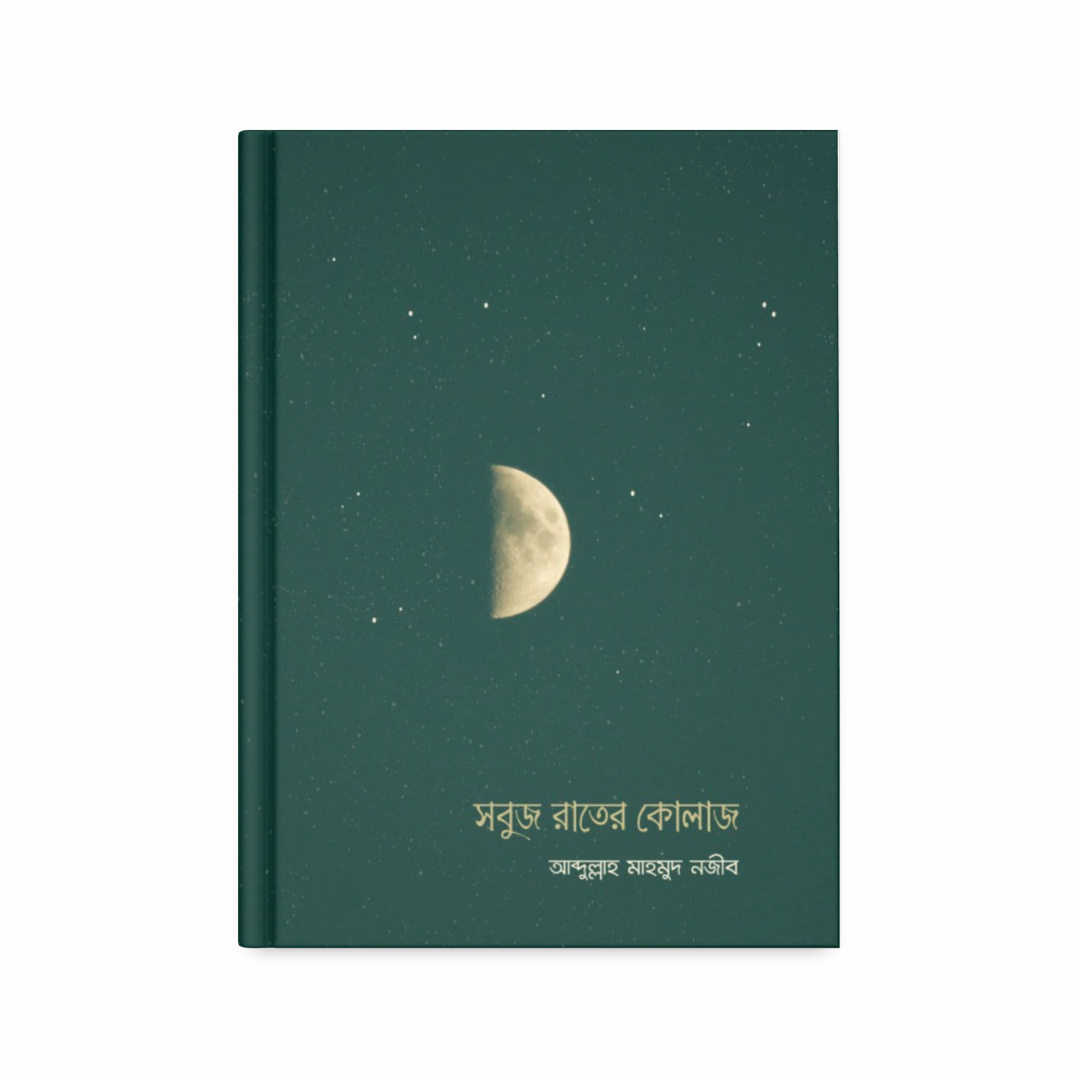 সবুজ রাতের কোলাজ