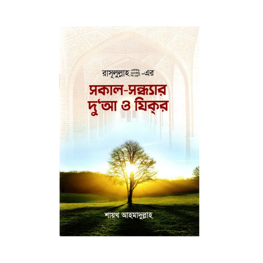 সকাল-সন্ধ্যার দু'আ ও যিকর