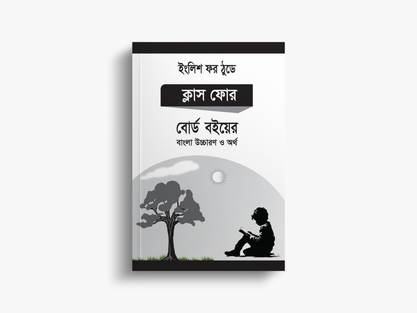 ক্লাস ফোর এর ইংলিশ ফর ঠুডে ক্লাস ফোর বইয়ের বাংলা উচ্চারণ ও অর্থ | Class Four English For Today