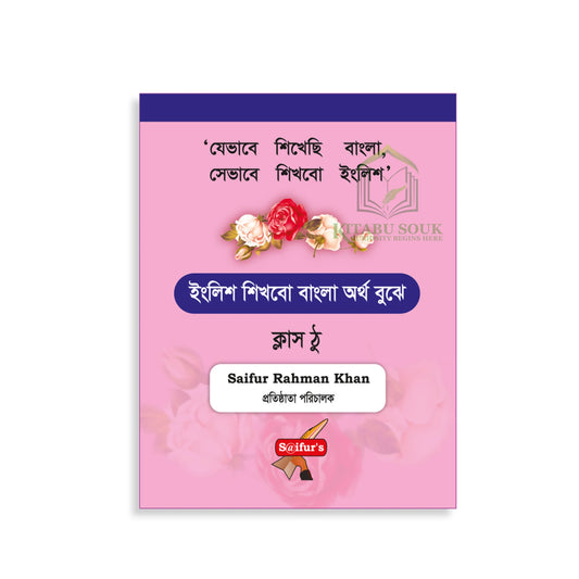 ইংরেজি শিখব বাংলা দিয়ে (বই দুই)