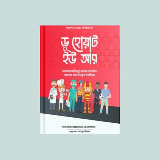ডু হোয়াট ইউ আর
