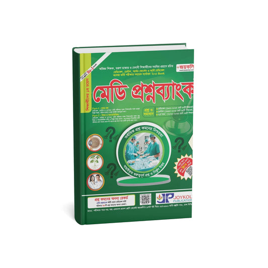 মেডি প্রশ্নব্যাংক মেডিকেল ও ডেন্টাল