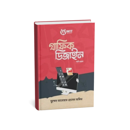 গ্রাফিক ডিজাইন (পার্ট ওয়ান)