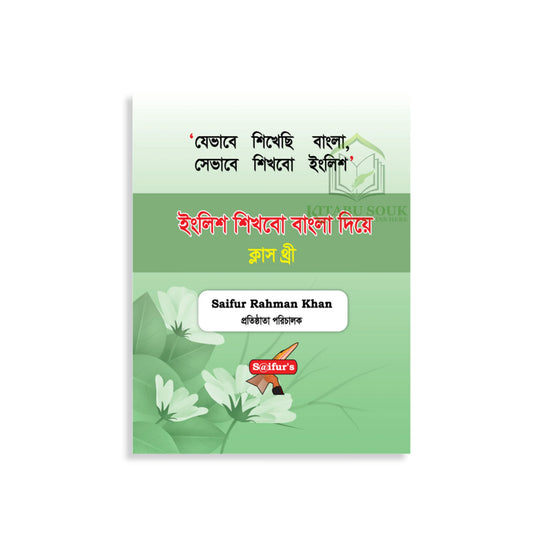 ইংরেজি শিখব বাংলা দিয়ে (Book Three)