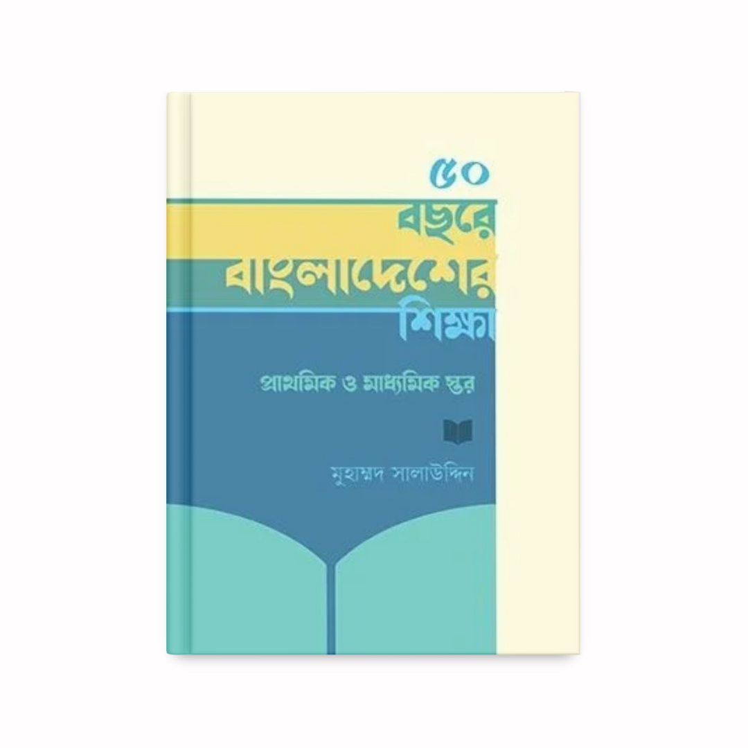 ৫০ বছরে বাংলাদেশের শিক্ষা