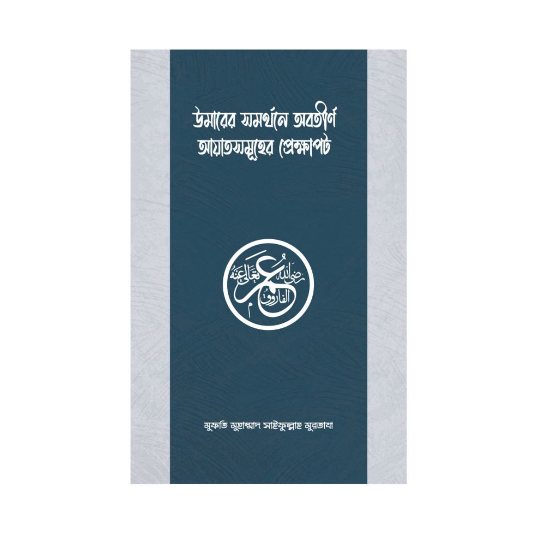 উমার রাযিয়াল্লাহু আনহুর সমর্থনে অবতীর্ণ আয়াতসমূহের প্রেক্ষাপট