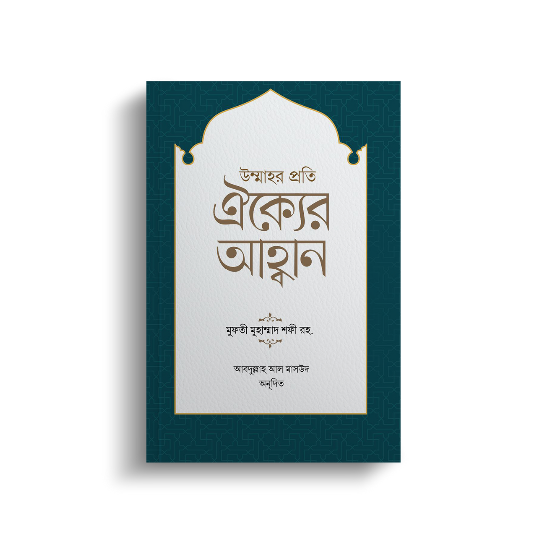 উম্মাহর প্রতি ঐক্যের আহ্বান