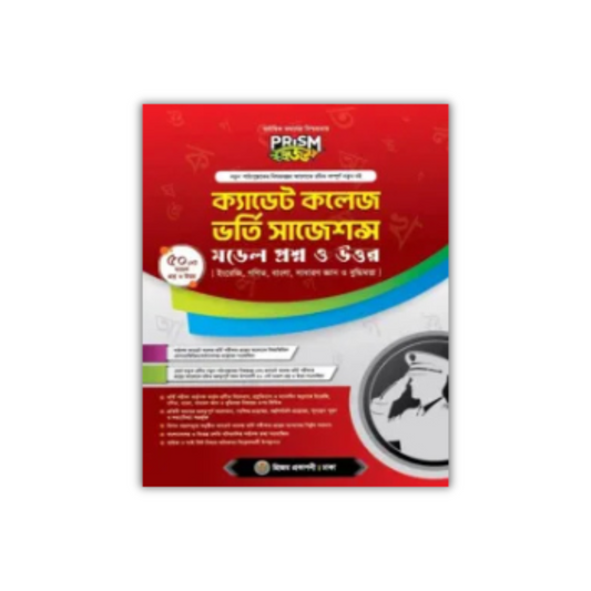 প্রিজম ক্যাডেট কলেজ ভর্তি সাজেশন্স মডেল প্রশ্ন ও উত্তর - পরীক্ষা ২০২৬