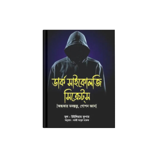 ডার্ক সাইকোলজি সিক্রেটস