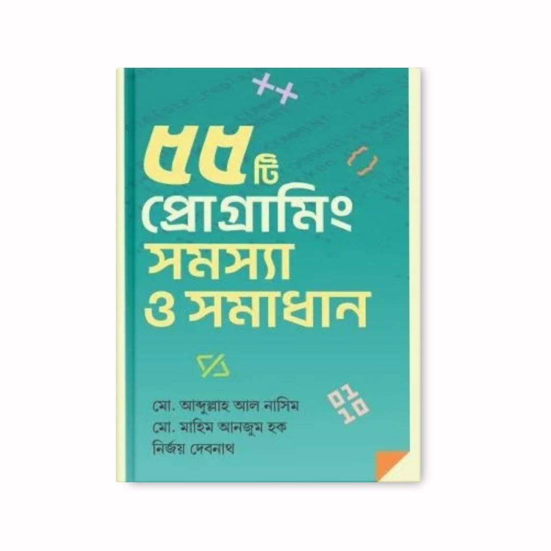 ৫৫টি প্রোগ্রামিং সমস্যা ও সমাধান