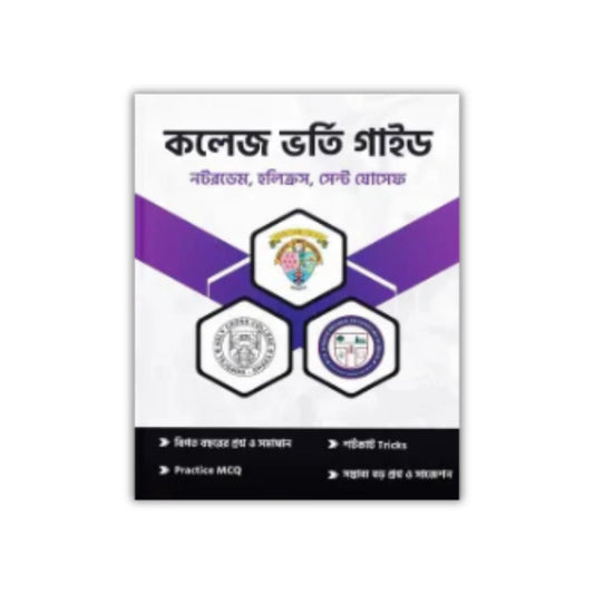 কলেজ ভর্তি গাইড ২০২৫