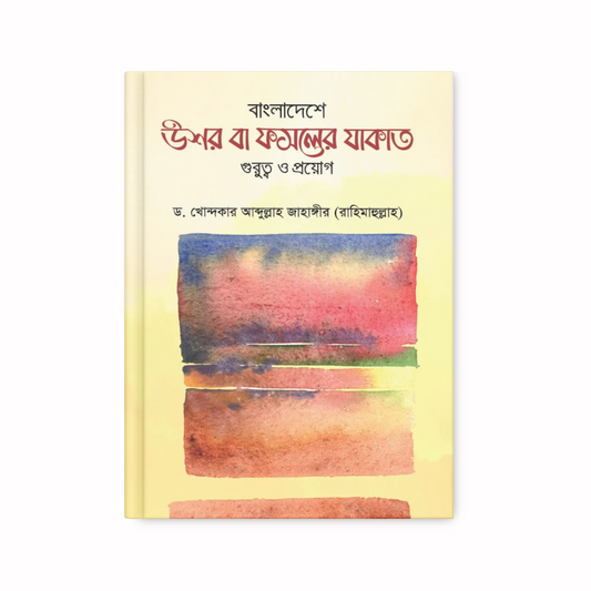 বাংলাদেশে উশর বা ফসলের যাকাত : গুরুত্ব ও প্রয়োগ