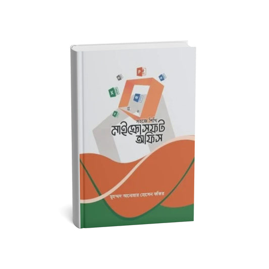 সহজে শিখি মাইক্রোসফট অফিস