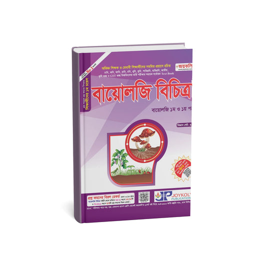 বায়োলজি বিচিত্রা
