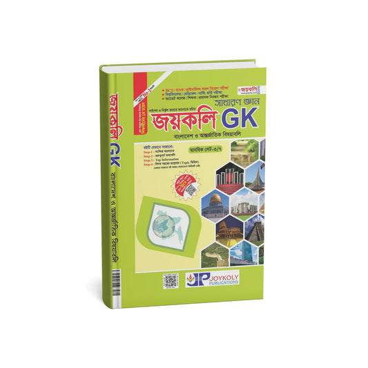 সাধারণ জ্ঞান জয়কলি GK (পেপারব্যাক)