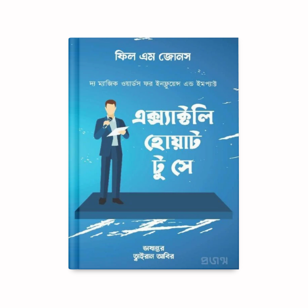 এক্স্যাক্টলি হোয়াট টু সে