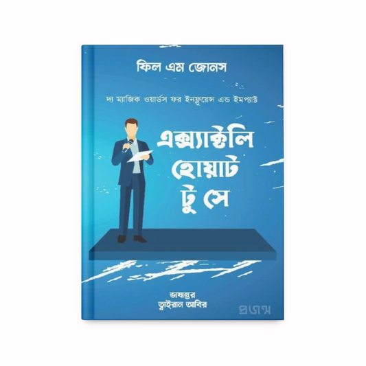 এক্স্যাক্টলি হোয়াট টু সে