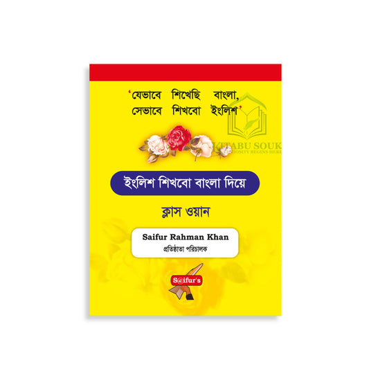 ইংরেজি শিখব বাংলা দিয়ে (Book One)
