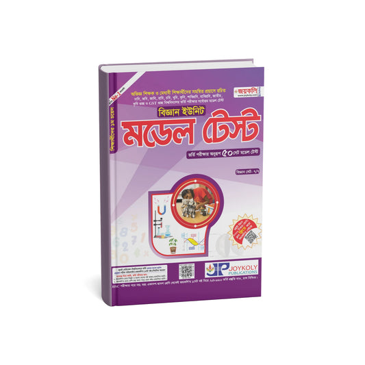 মডেল টেস্ট (বিজ্ঞান বিভাগ)