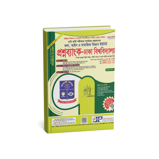 প্রশ্নব্যাংক ঢাকা বিশ্ববিদ্যালয় - মানবিক সেট ৪/৭ (পেপারব্যাক)