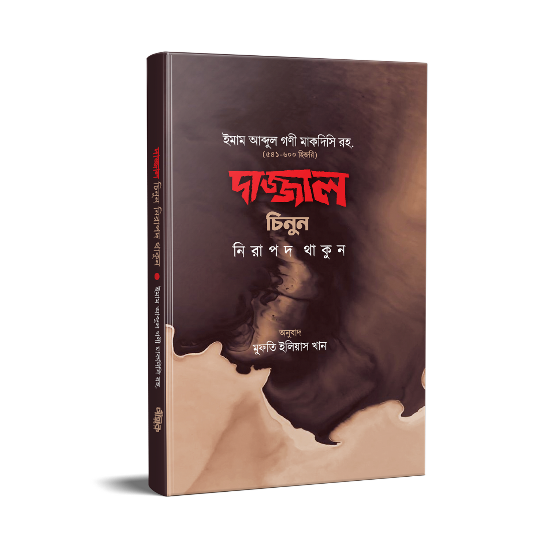 দাজ্জাল চিনুন নিরাপদ থাকুন