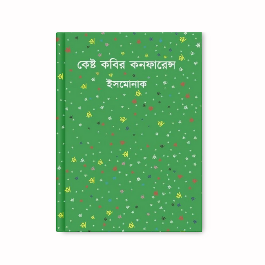 কেষ্ট কবির কনফারেন্স