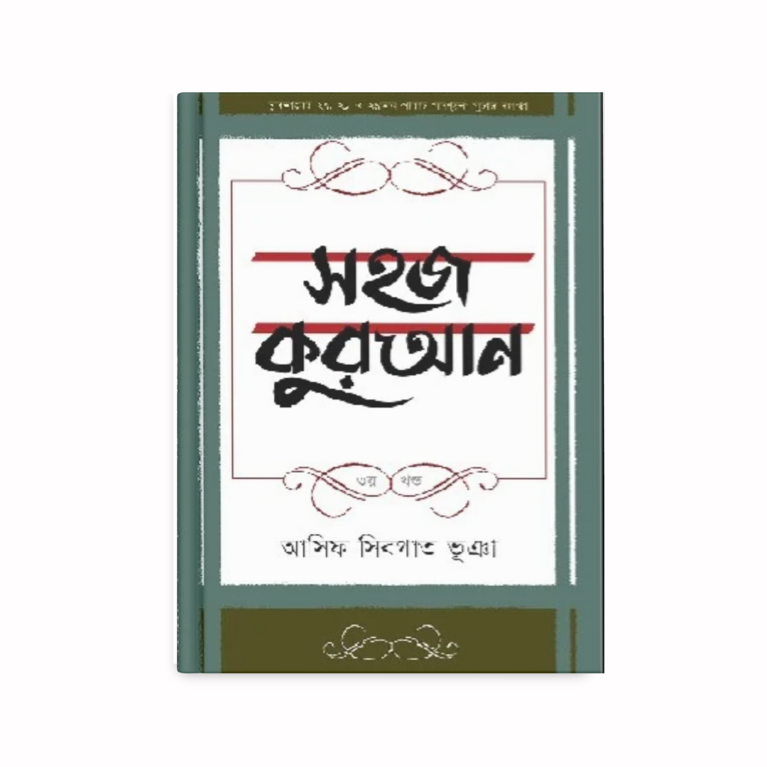 সহজ কুরআন (৩য় খণ্ড)