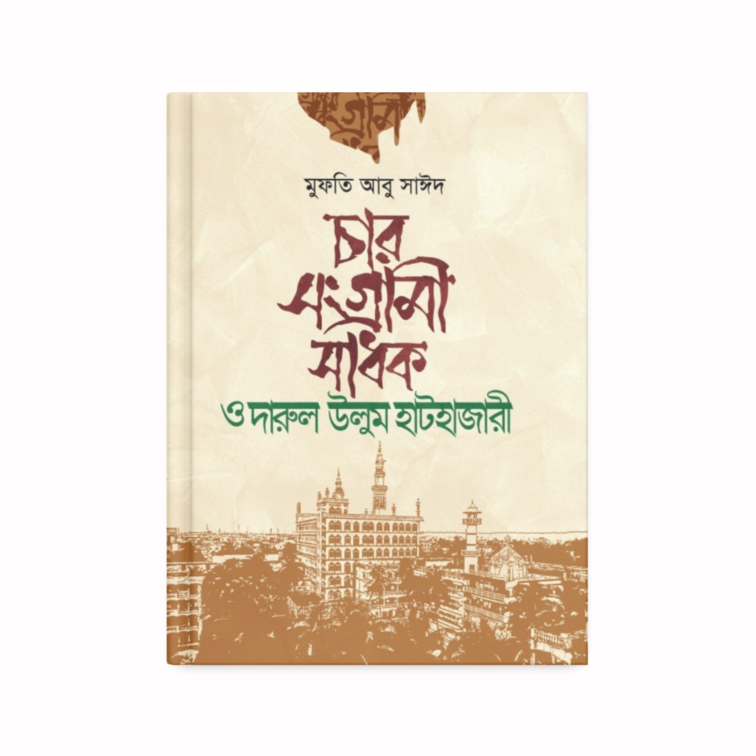 চার সংগ্রামী সাধক