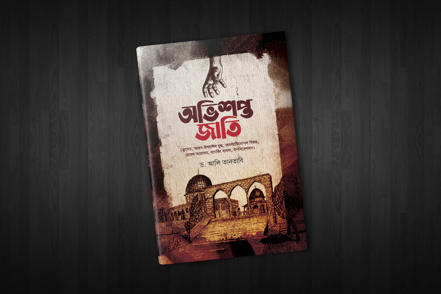 অভিশপ্ত জাতি (হার্ডকভার)