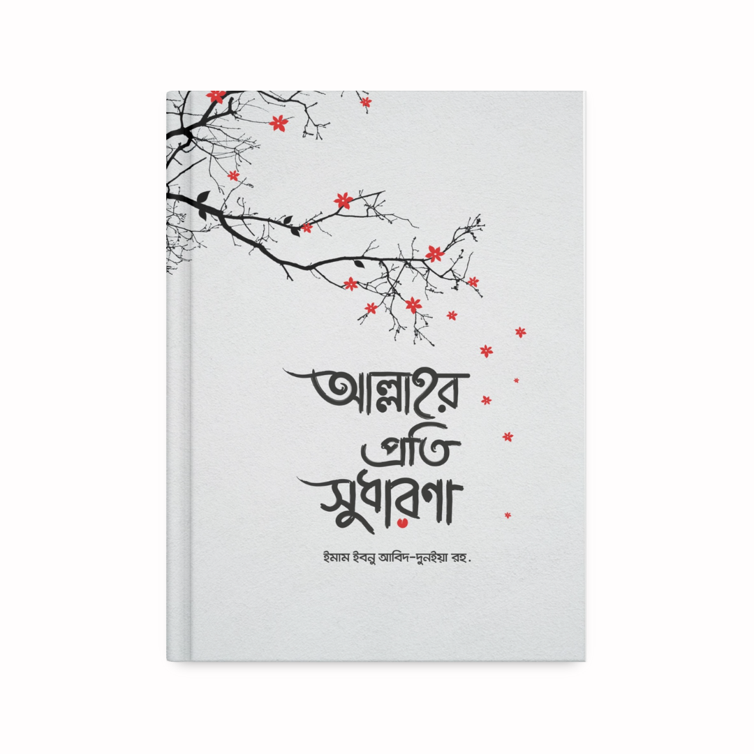 আল্লাহর প্রতি সুধারণা